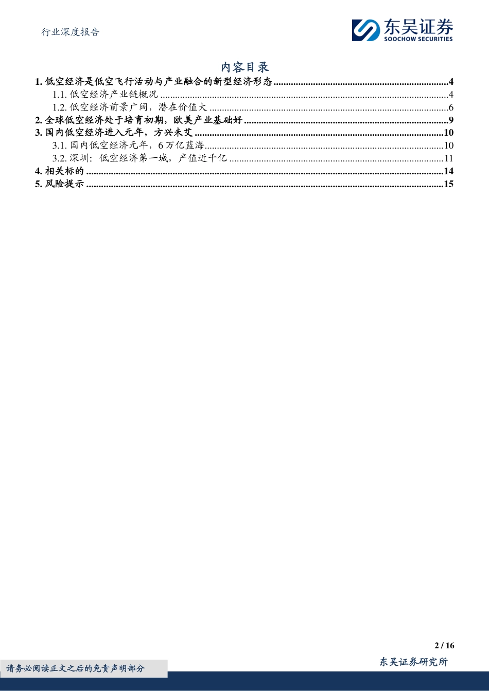 计算机行业深度报告：低空经济：全新赛道，落地元年_第2页