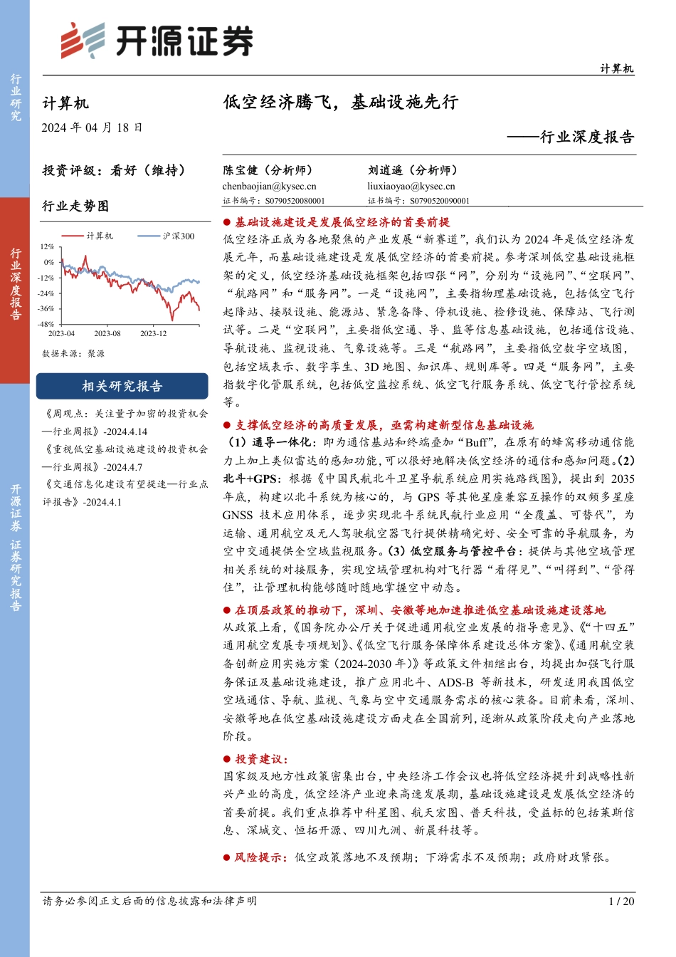 计算机行业深度报告：低空经济腾飞，基础设施先行_第1页