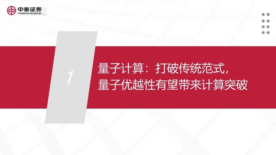 解读新质生产力：量子计算：打破传统范式，通用计算应用可期_第3页