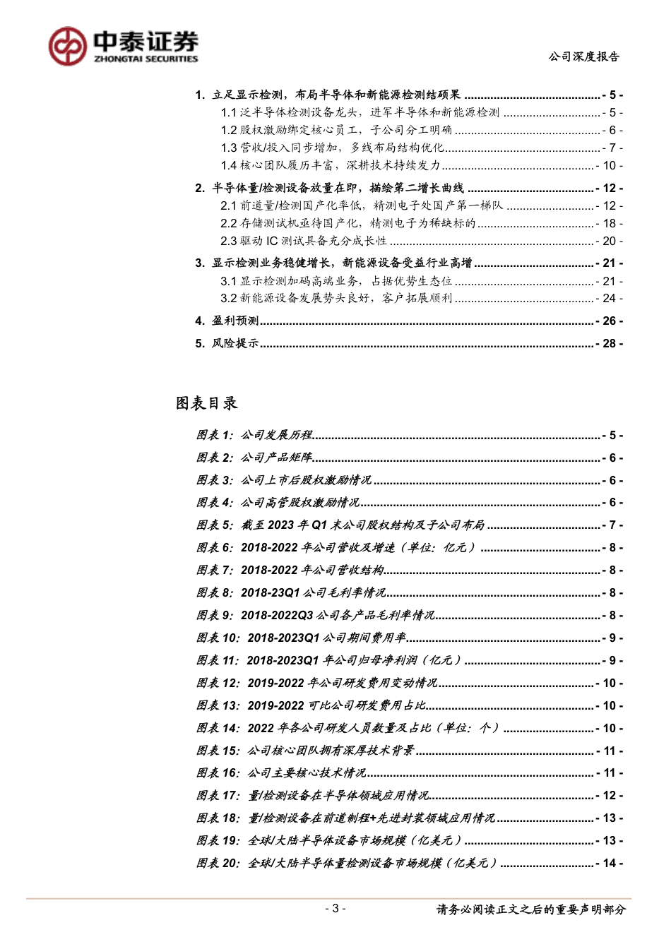 精测电子：泛半导体检测龙头，半导体量检测设备迎放量_第3页