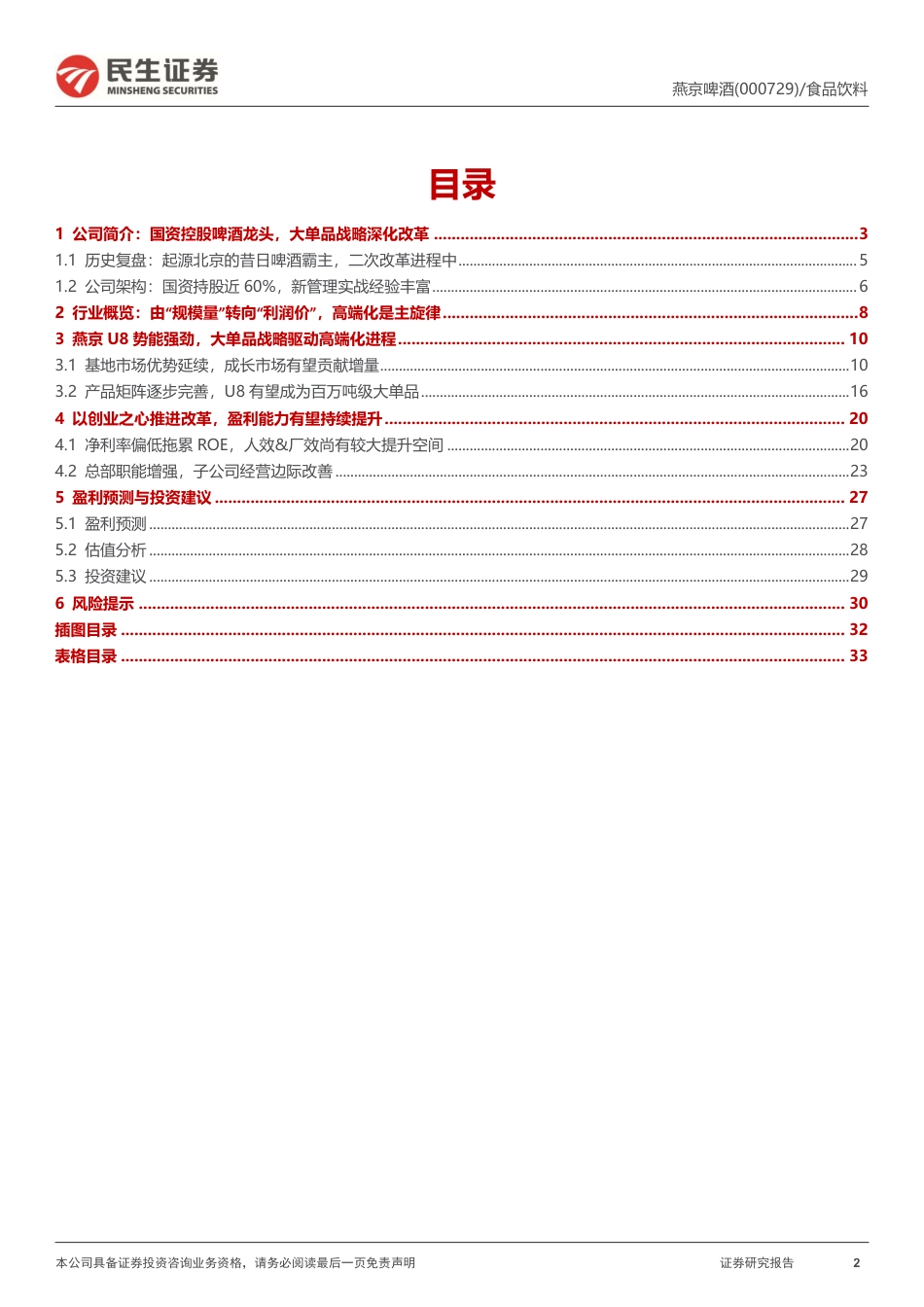 深度报告：国资啤酒龙头，二次改革焕发新机_第2页