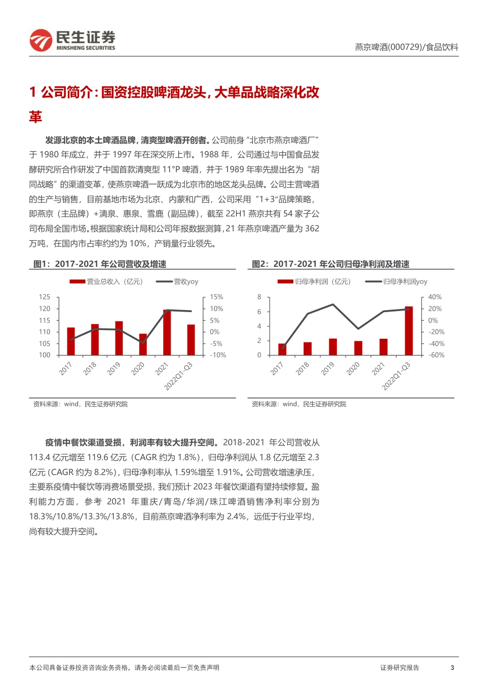 深度报告：国资啤酒龙头，二次改革焕发新机_第3页