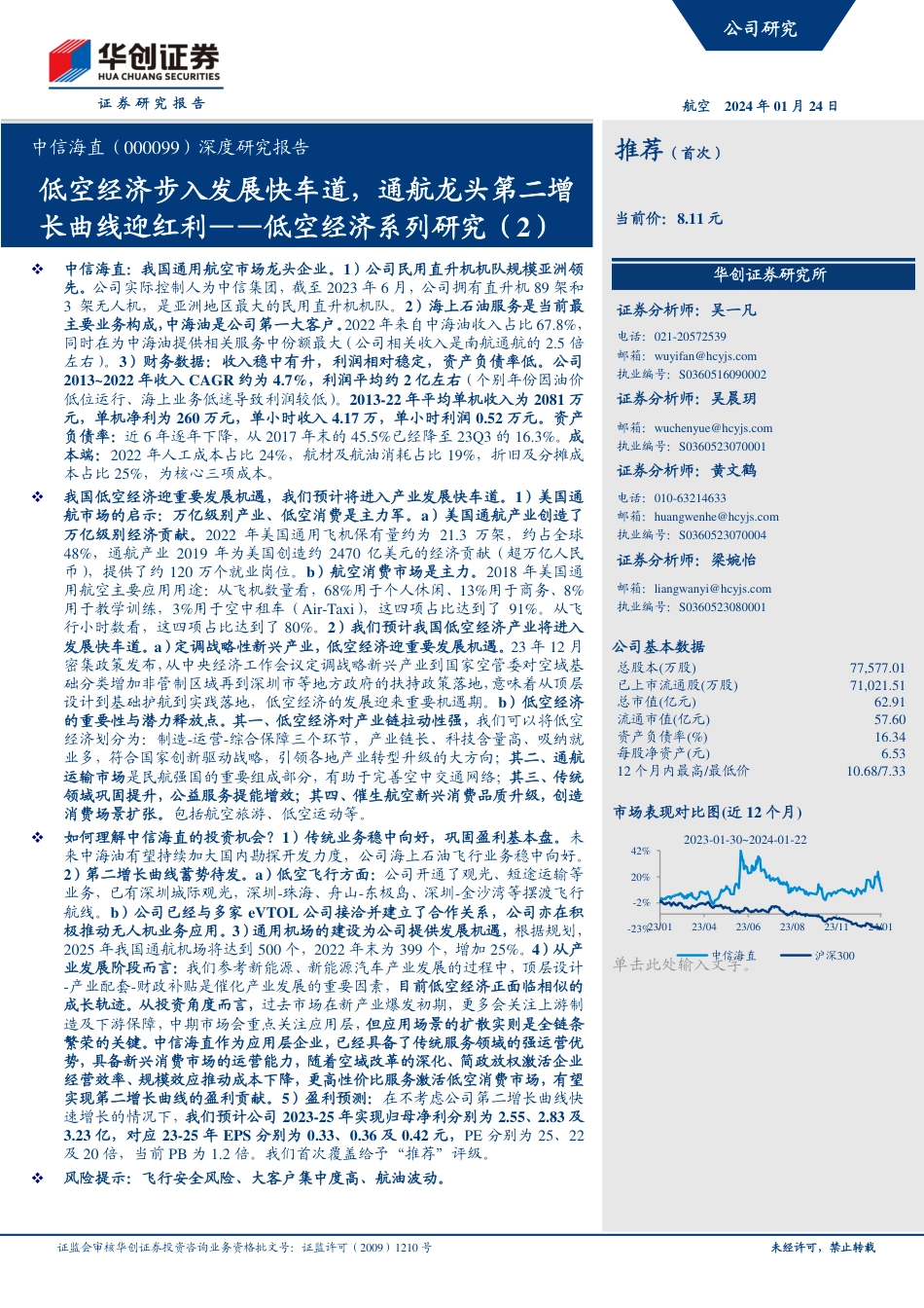 深度研究报告：低空经济系列研究（2）：低空经济步入发展快车道，通航龙头第二增长曲线迎红利_第1页