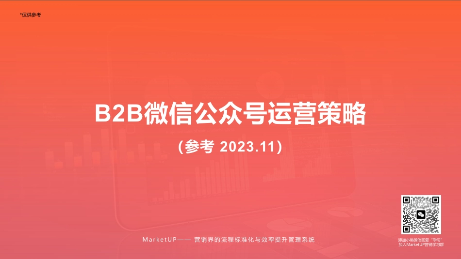 B2B微信公众号运营策略_第1页