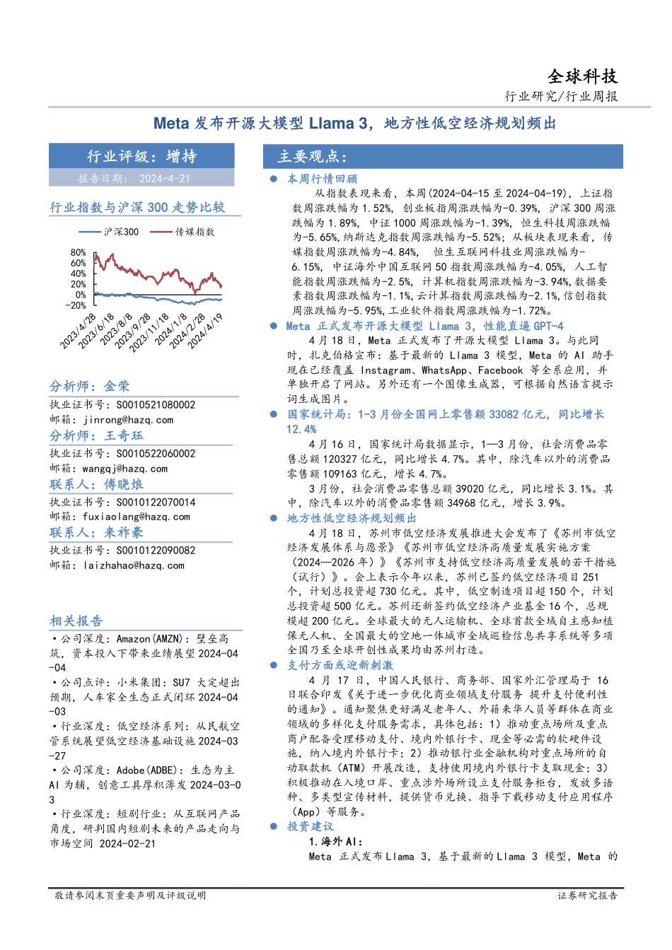 Meta发布开源大模型Llama3，地方性低空经济规划频出_第1页