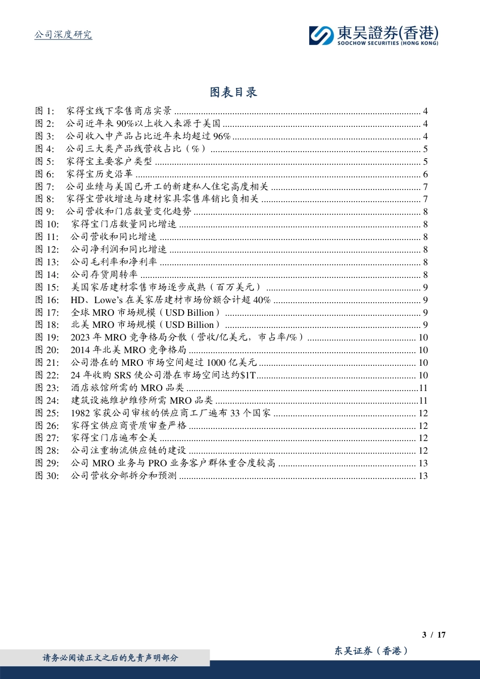 MRO专题系列（二）：MRO业务打开成长空间，与零售和PRO业务协同共赢_第3页