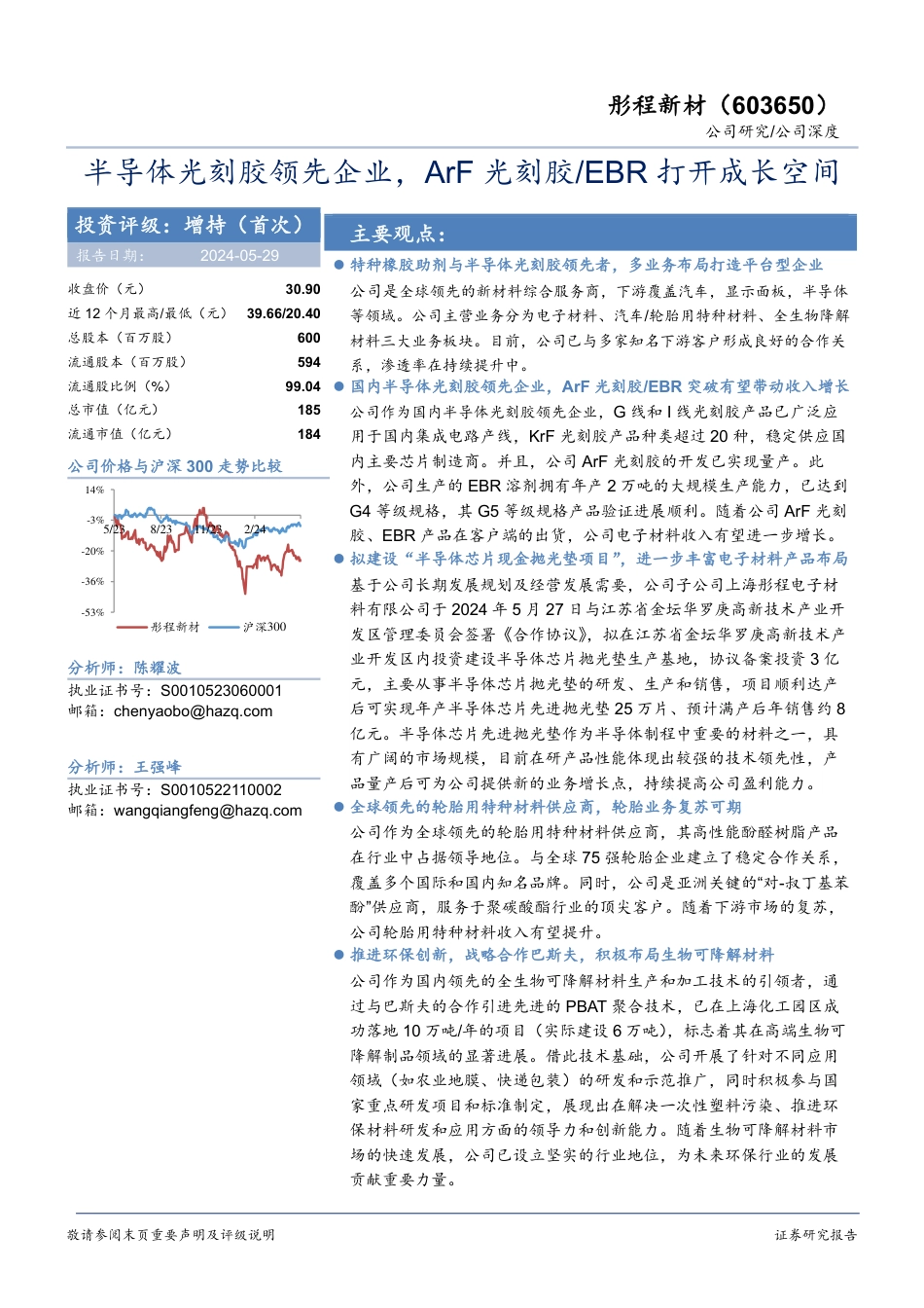 半导体光刻胶领先企业，ArF光刻胶EBR打开成长空间_第1页