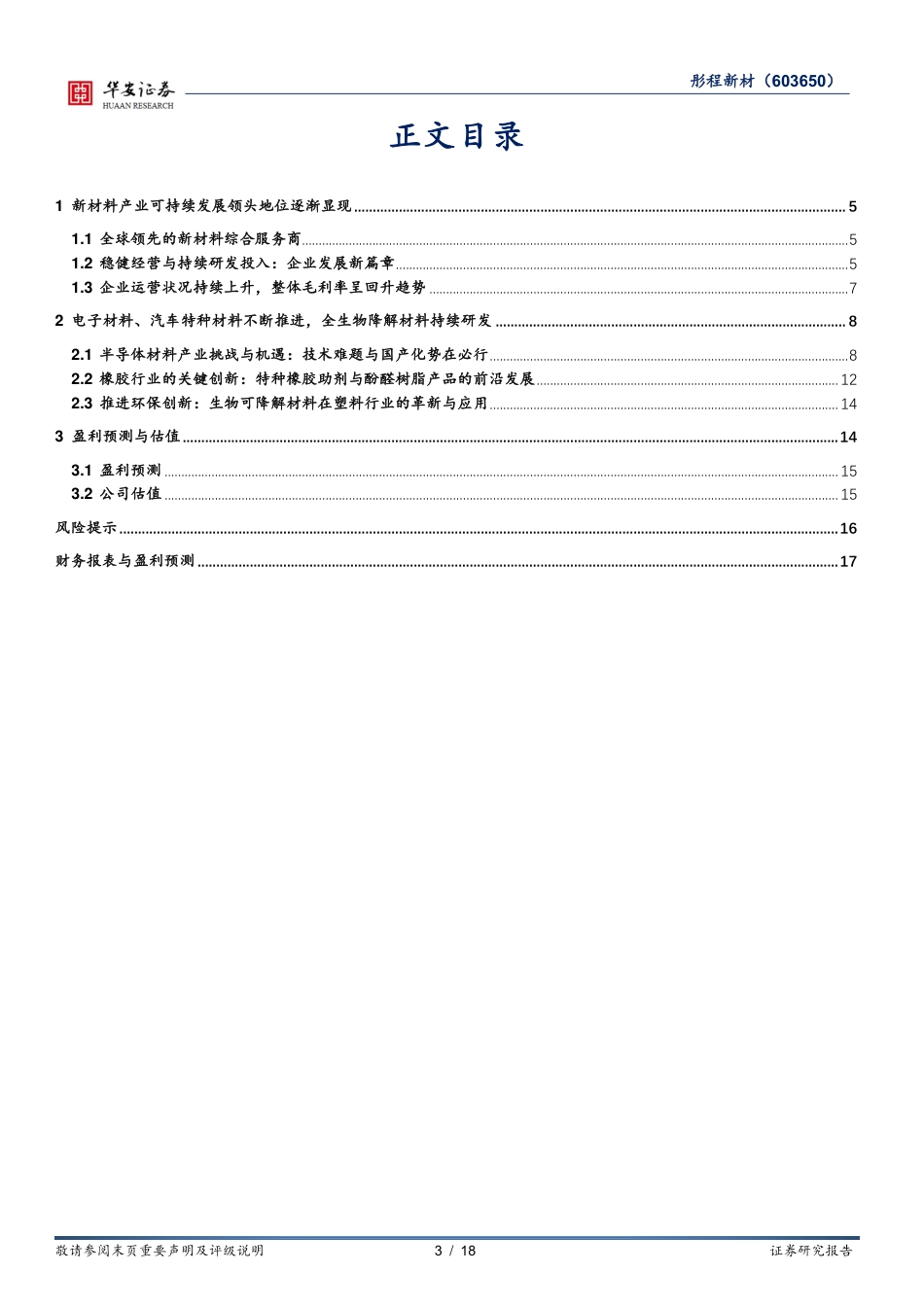 半导体光刻胶领先企业，ArF光刻胶EBR打开成长空间_第3页