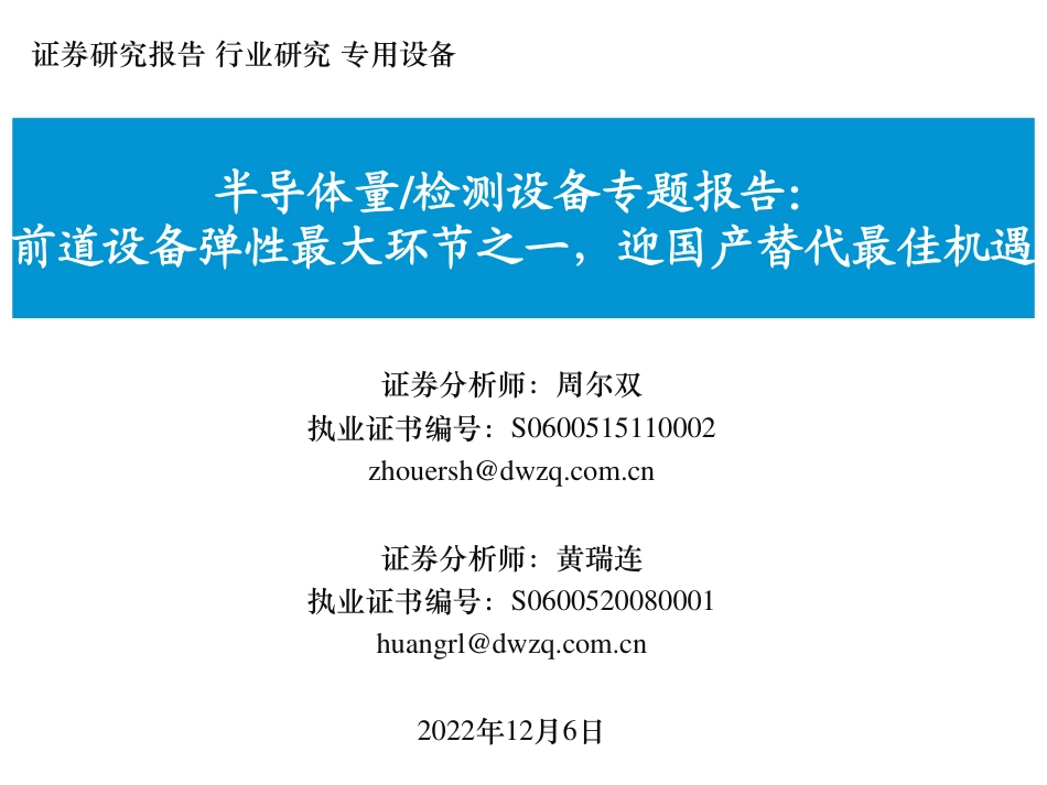 半导体量检测设备专题报告：前道设备弹性最大环节之一，迎国产替代最佳机遇_第1页