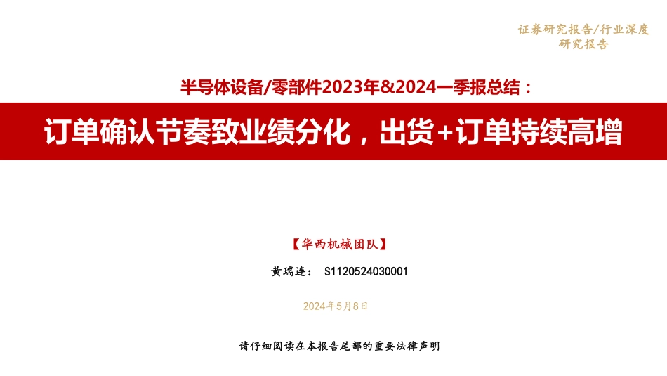 半导体设备零部件2023年、2024一季报总结：订单确认节奏致业绩分化，出货+订单持续高增_第1页