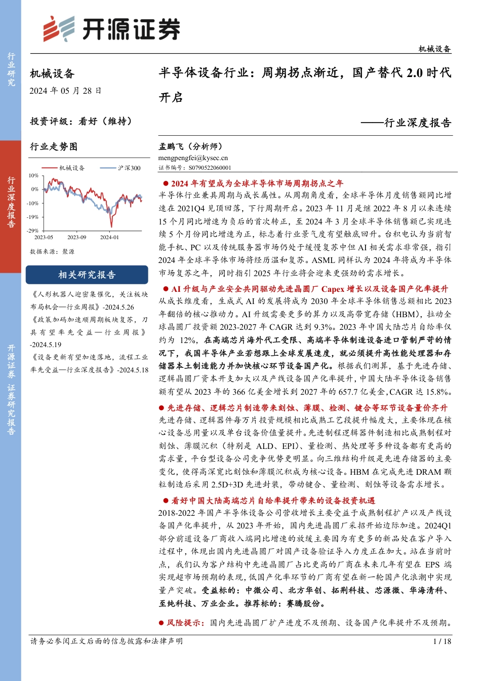 半导体设备行业：周期拐点渐近，国产替代20时代开启_第1页