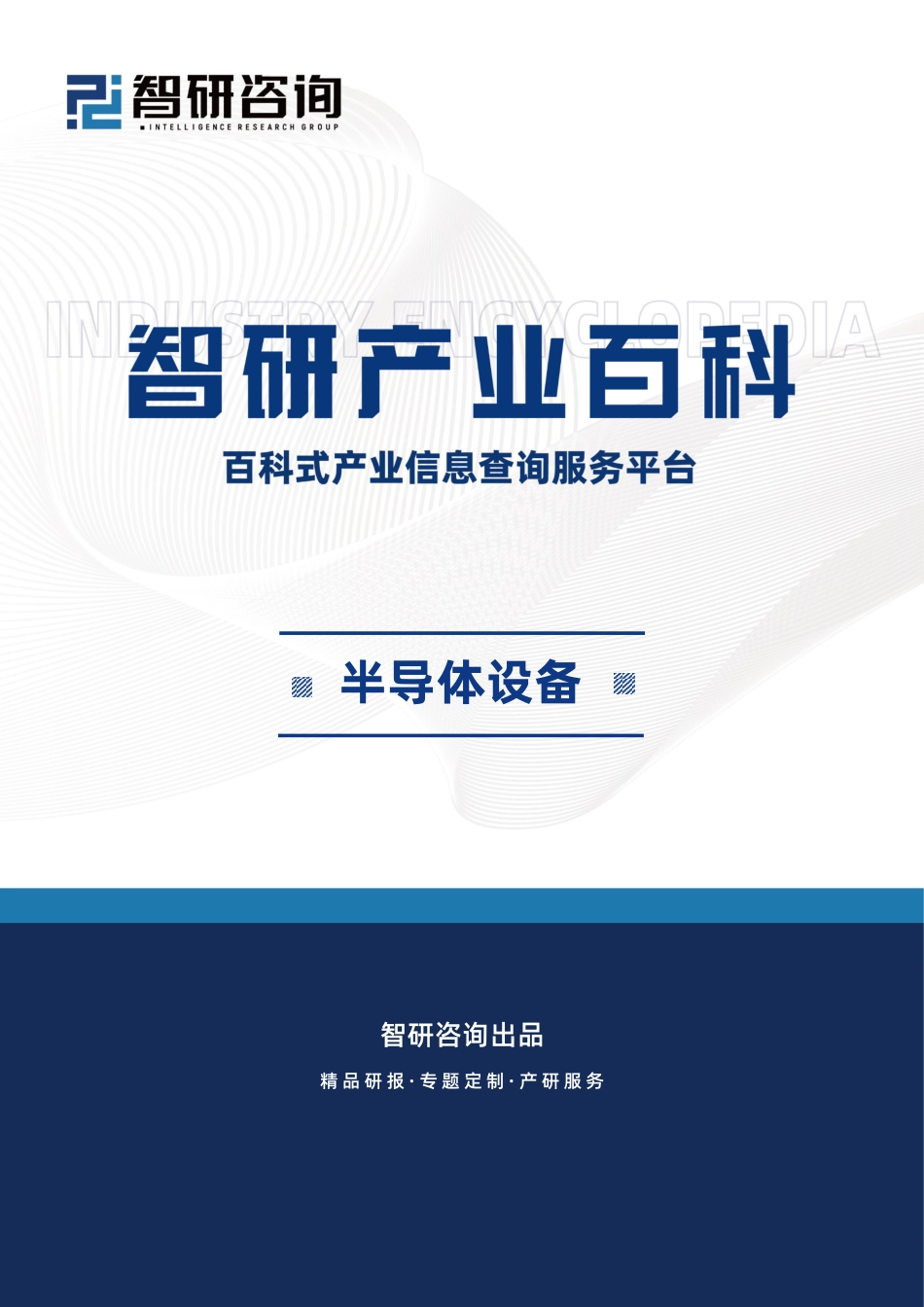 半导体设备行业市场概况（附行业现状、发展历程、产业链知识图谱及未来发展趋势预测）智研咨询_第1页