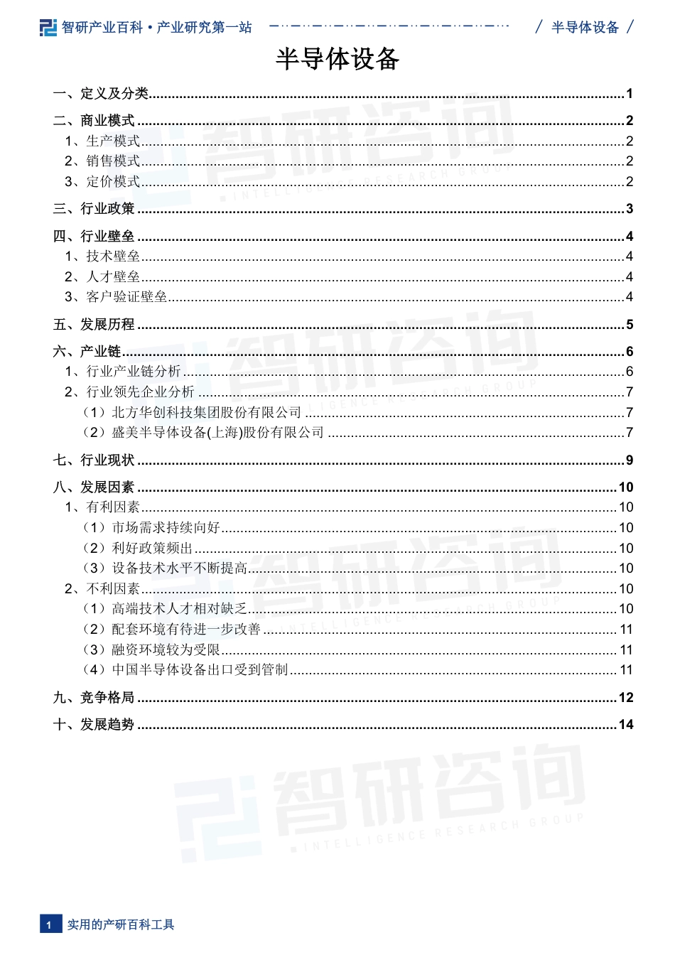 半导体设备行业市场概况（附行业现状、发展历程、产业链知识图谱及未来发展趋势预测）智研咨询_第2页