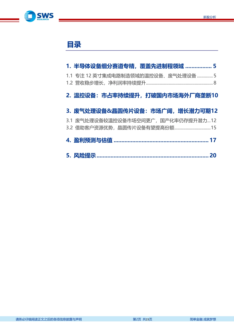 半导体设备行业系列报告之六：半导体温控、废气处理设备打破垄断，市占率持续提升可期_第2页