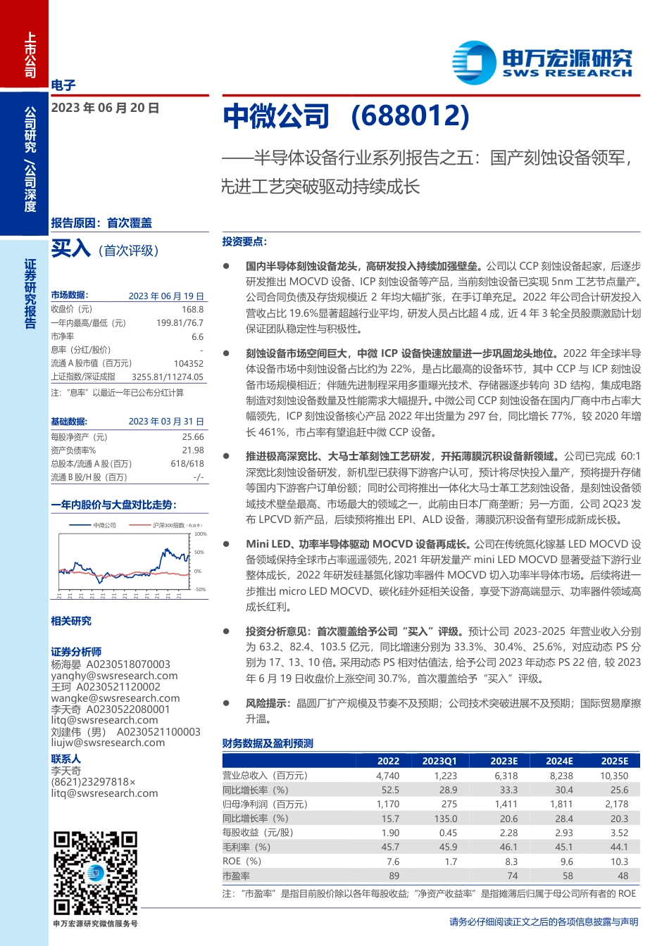 半导体设备行业系列报告之五：国产刻蚀设备领军，先进工艺突破驱动持续成长_第1页