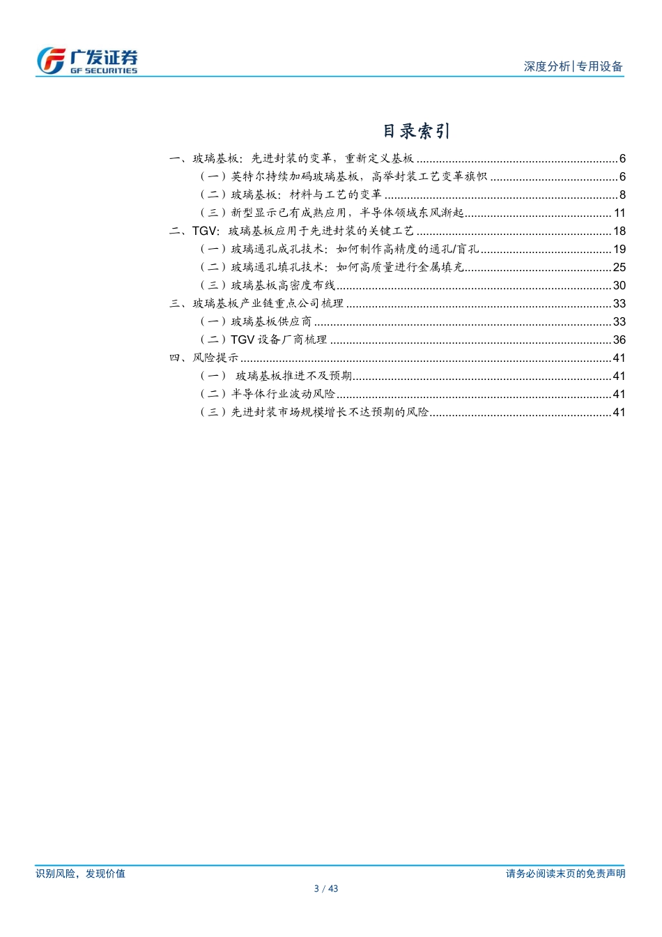 半导体设备行业系列研究之二十八：玻璃基板从零到一，TGV为关键工艺240526_第3页