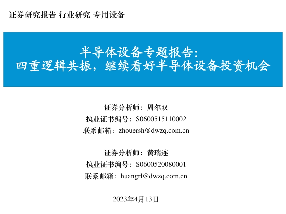 半导体设备行业专题报告：四重逻辑共振，继续看好半导体设备投资机会_第1页