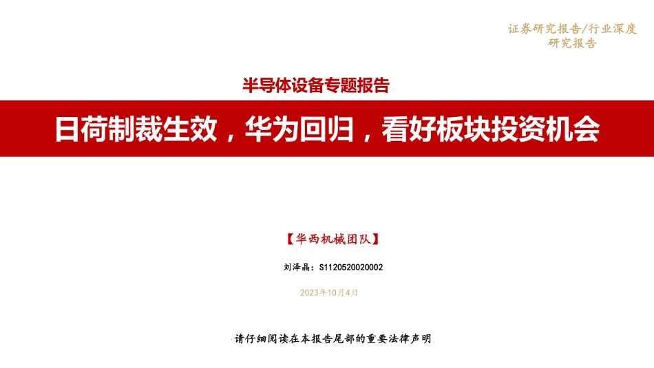 半导体设备专题报告：日荷制裁生效，华为回归，看好板块投资机会_第1页