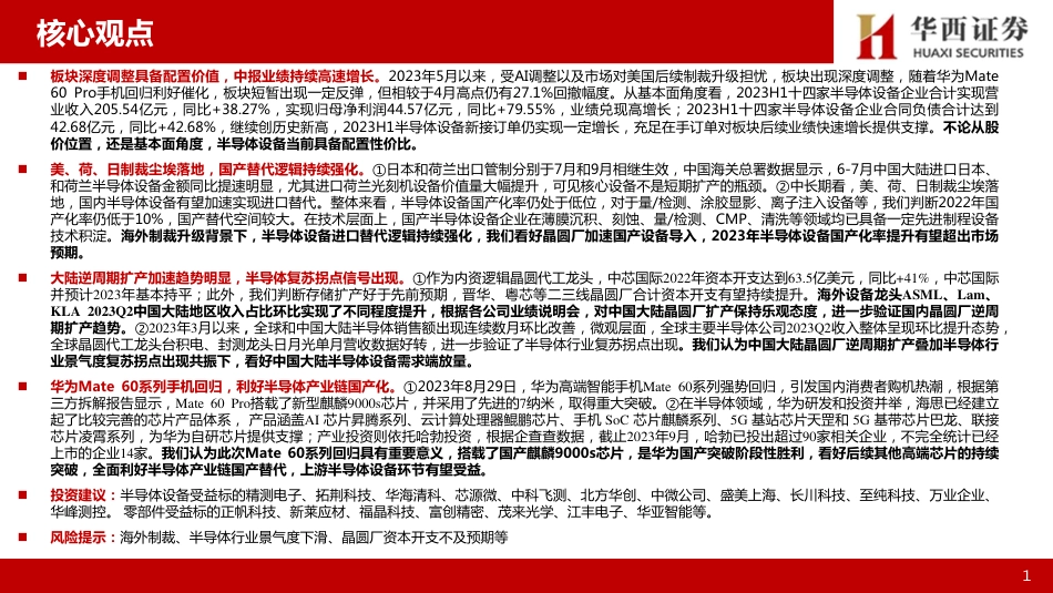 半导体设备专题报告：日荷制裁生效，华为回归，看好板块投资机会_第2页