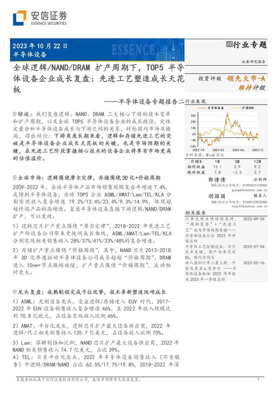 半导体设备专题报告二：全球逻辑、NAND、DRAM扩产周期下，TOP5半导体设备企业成长复盘：先进工艺塑造成长天花板_第1页