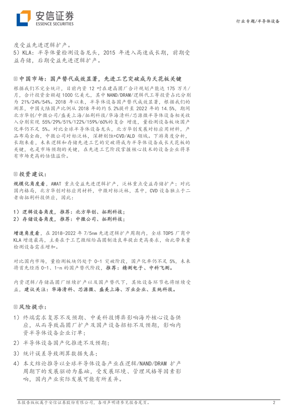 半导体设备专题报告二：全球逻辑、NAND、DRAM扩产周期下，TOP5半导体设备企业成长复盘：先进工艺塑造成长天花板_第2页