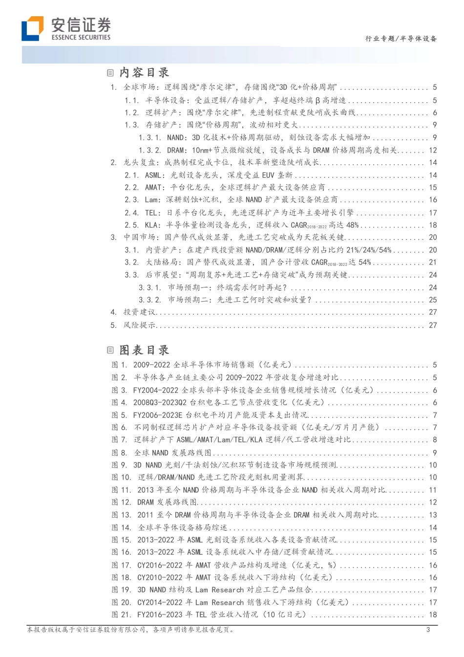 半导体设备专题报告二：全球逻辑、NAND、DRAM扩产周期下，TOP5半导体设备企业成长复盘：先进工艺塑造成长天花板_第3页