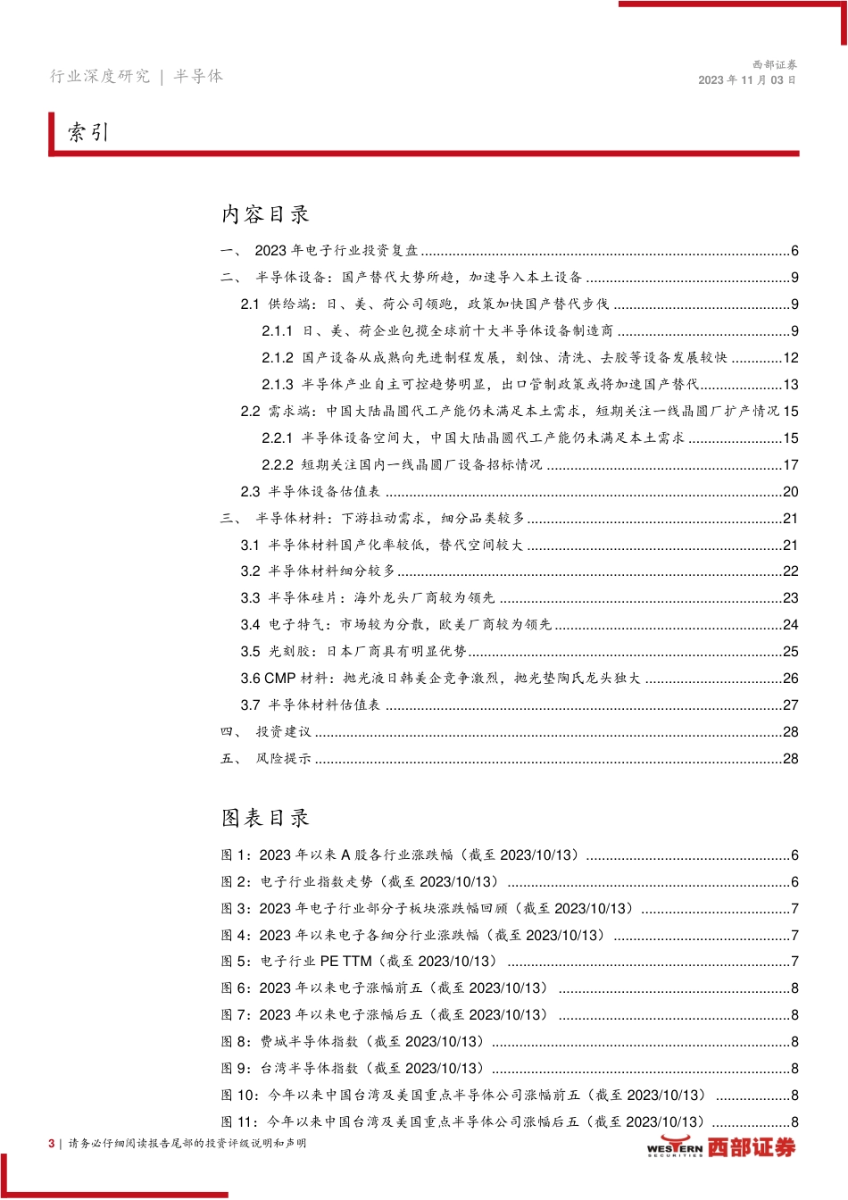 半导体行业2024年策略报告：国产替代浪潮势不可挡，把握设备材料布局窗口期_第3页