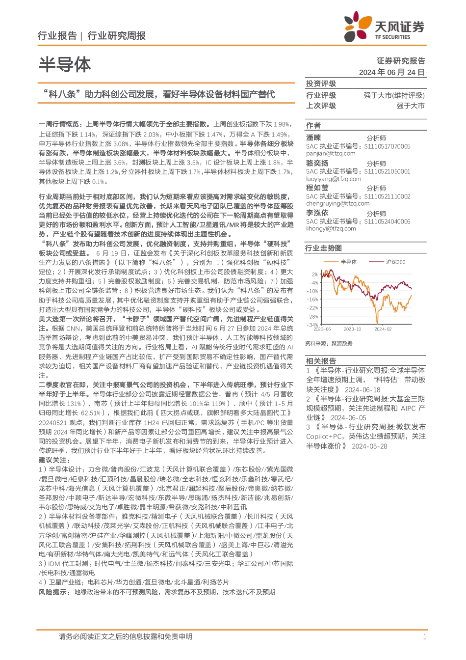 半导体行业报告：“科八条”助力科创公司发展，看好半导体设备材料国产替代_第1页