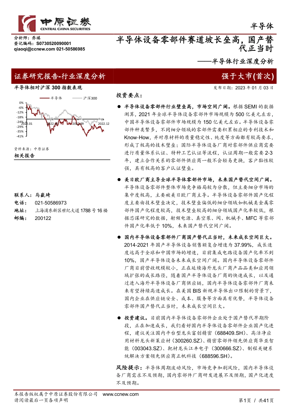 半导体行业深度分析：半导体设备零部件赛道坡长垒高，国产替代正当时_第1页