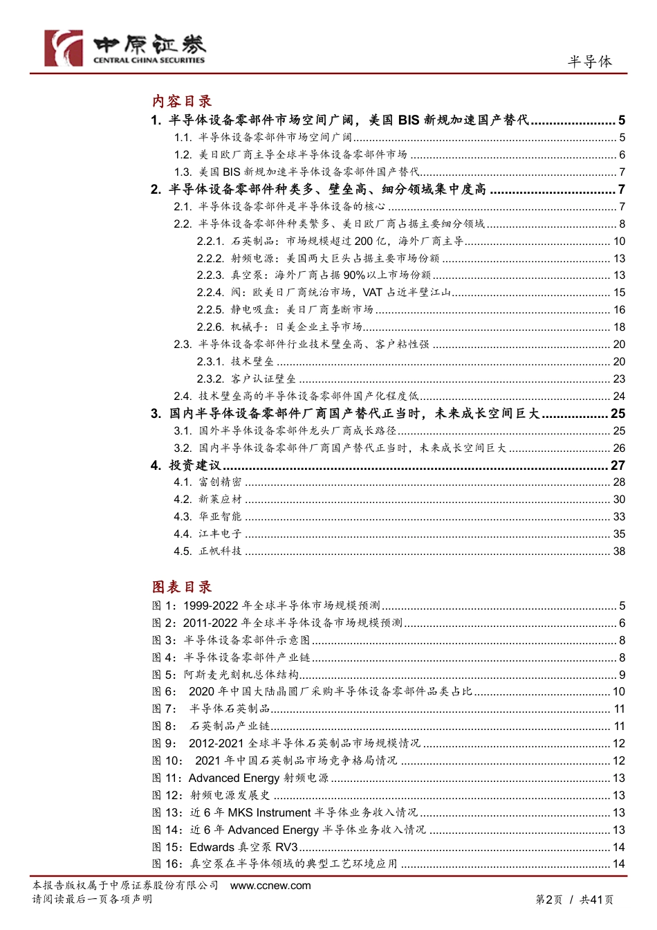 半导体行业深度分析：半导体设备零部件赛道坡长垒高，国产替代正当时_第2页