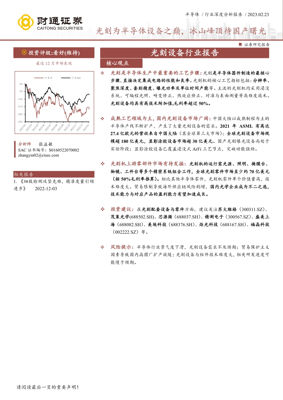 半导体行业深度分析报告：光刻为半导体设备之巅，冰山峰顶待国产曙光_第1页