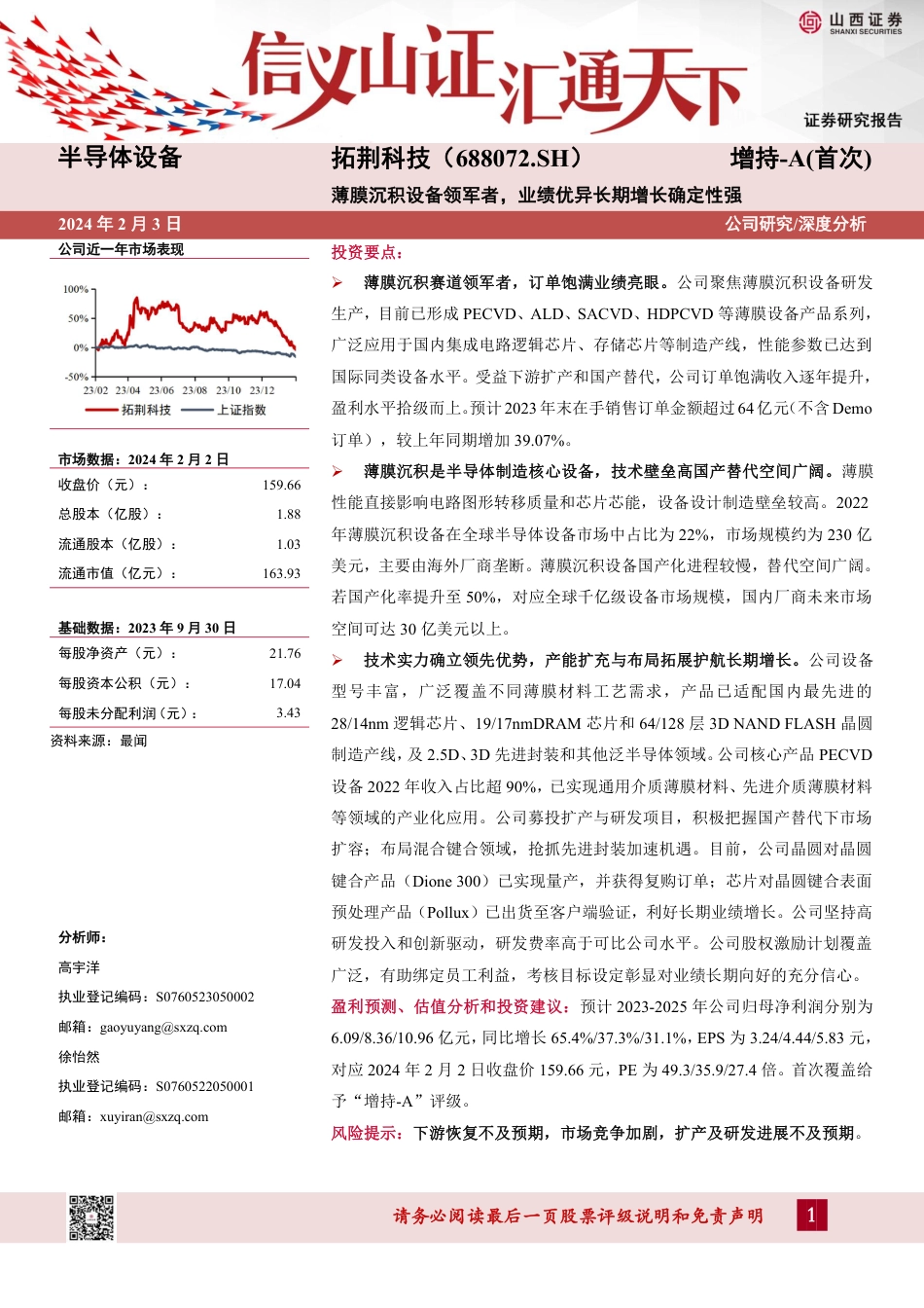 薄膜沉积设备领军者，业绩优异长期增长确定性强_第1页