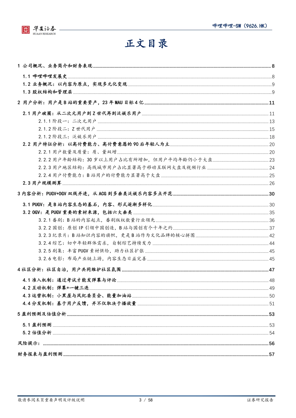 哔哩哔哩-W系列深度（1）：详解B站生态护城河及用户规模天花板_第3页