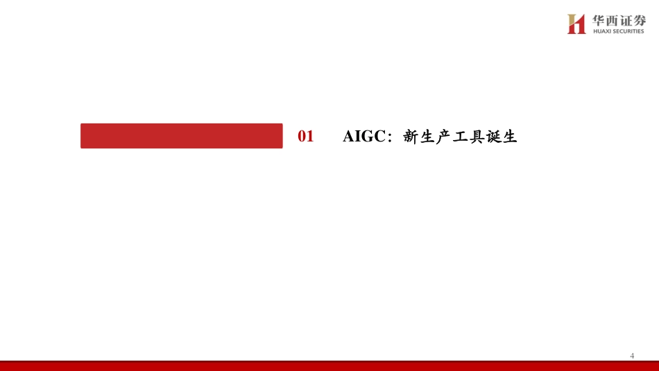 传媒互联网行业深度研究报告：内容产业专题之二，AIGC应用、商业化及受益标的，新生产工具落地，近期即可展望变现_第3页