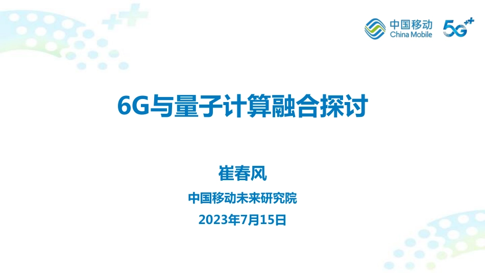 崔春风：6G与量子计算融合探讨_第1页