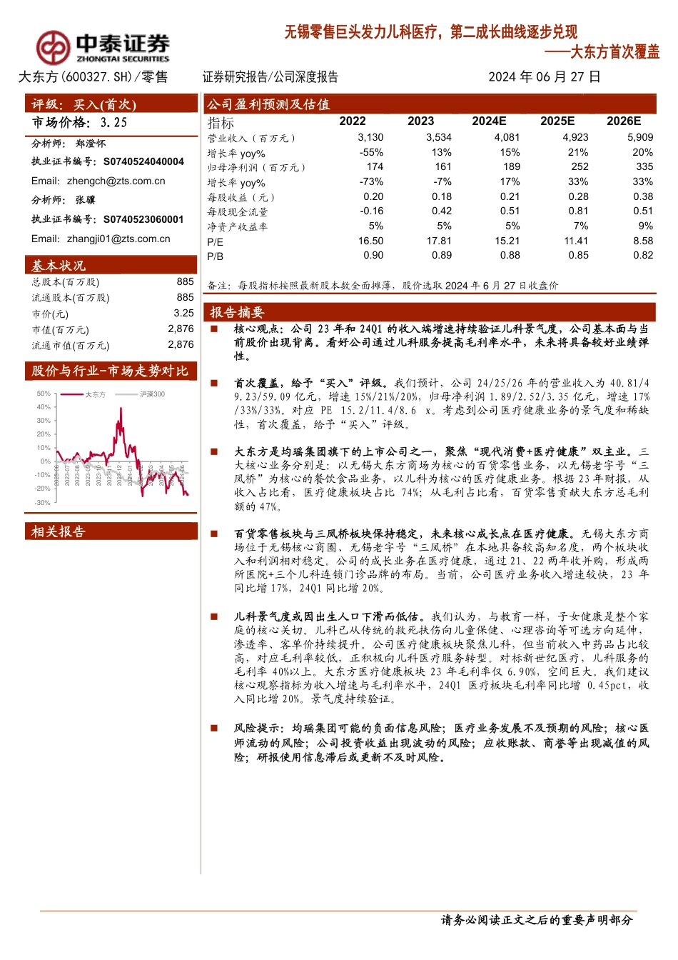 大东方首次覆盖：无锡零售巨头发力儿科医疗，第二成长曲线逐步兑现_第1页