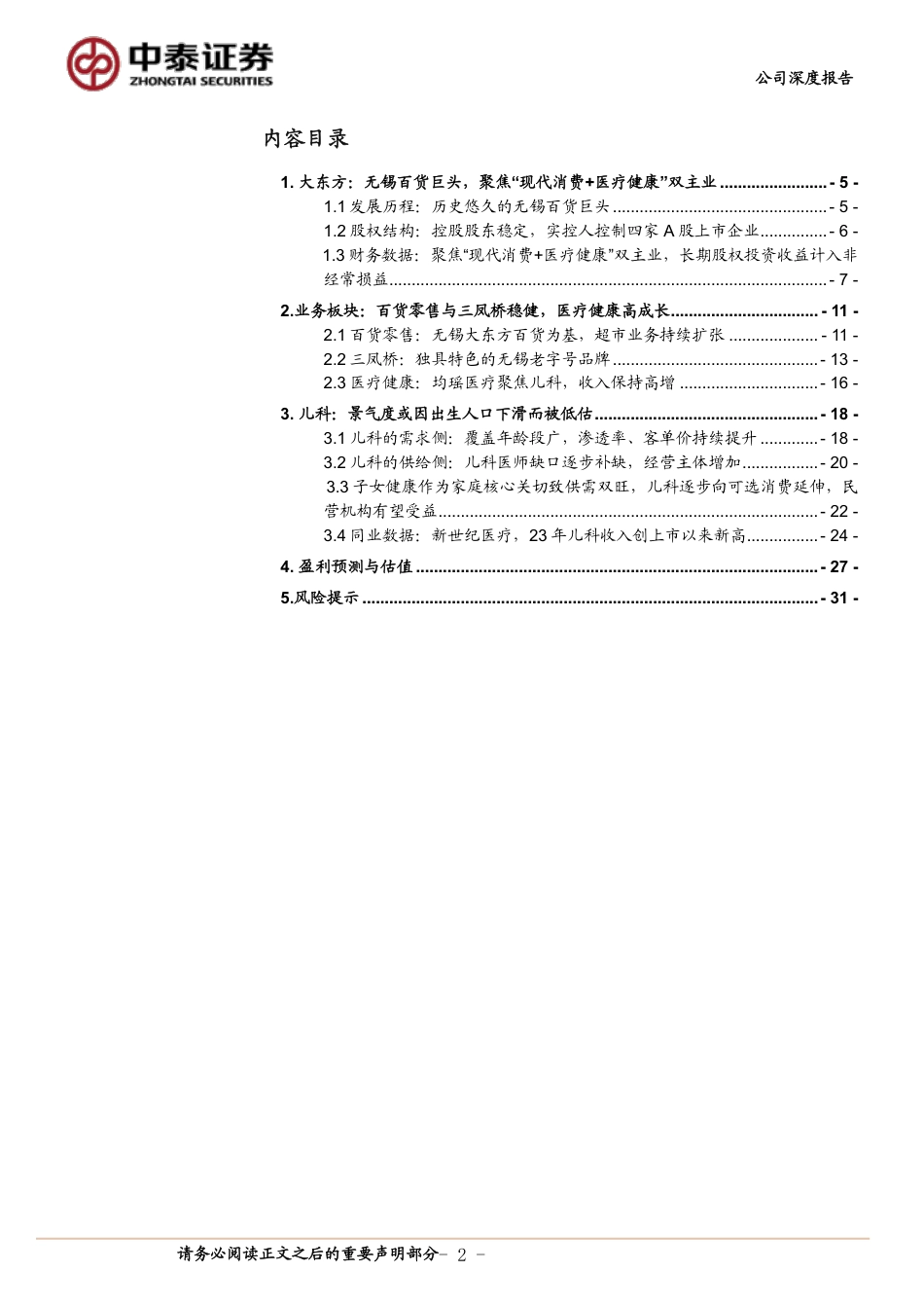 大东方首次覆盖：无锡零售巨头发力儿科医疗，第二成长曲线逐步兑现_第2页