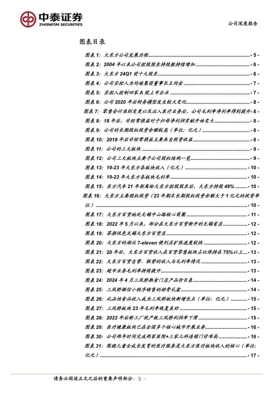 大东方首次覆盖：无锡零售巨头发力儿科医疗，第二成长曲线逐步兑现_第3页