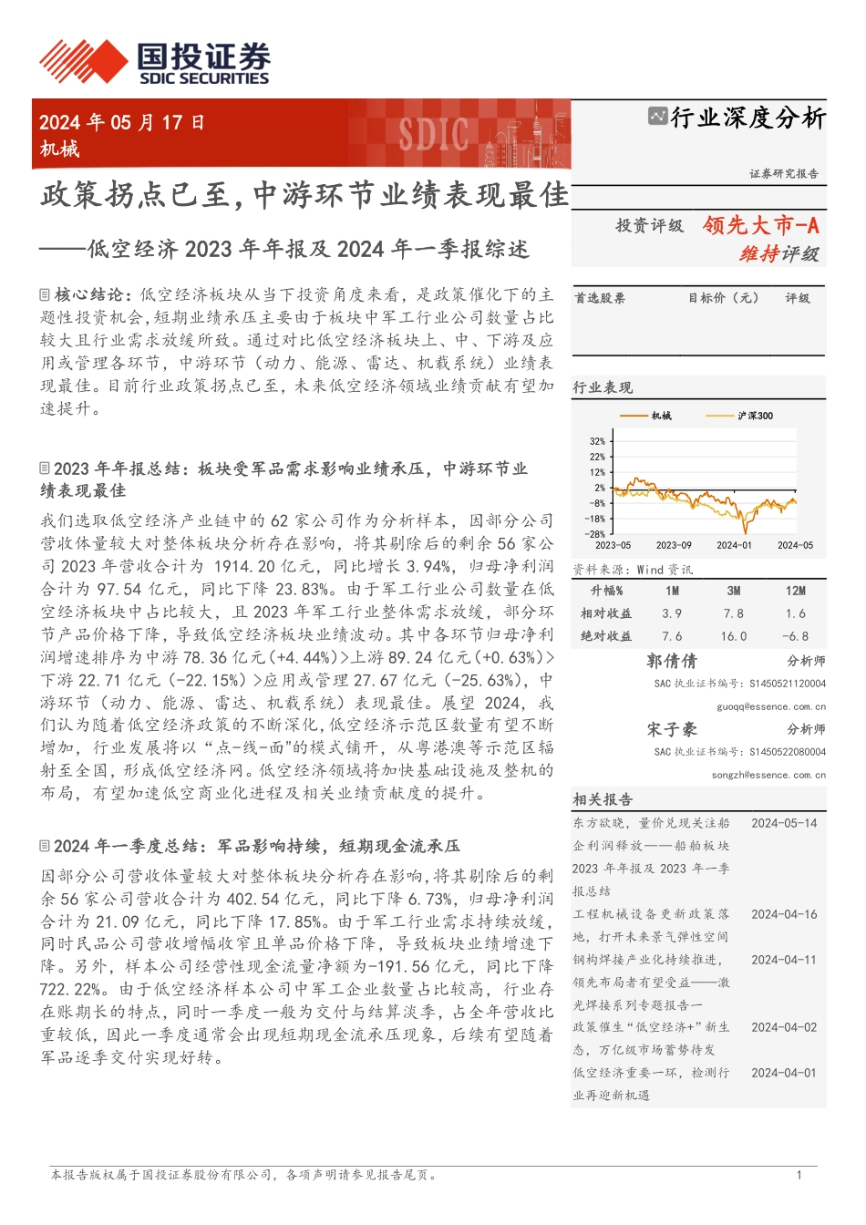 低空经济2023年年报及2024年一季报综述：政策拐点已至，中游环节业绩表现最佳_第1页