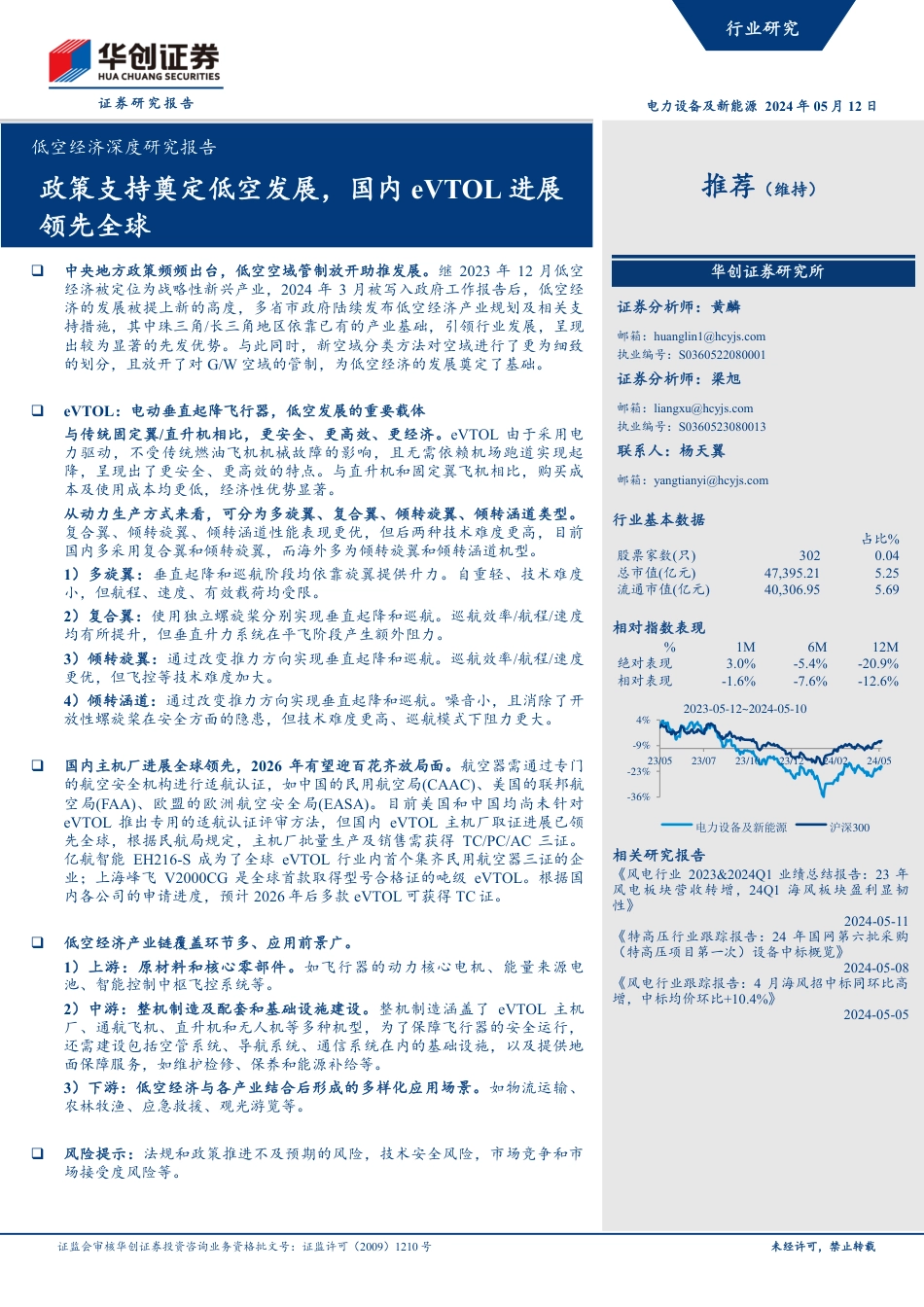 低空经济深度研究报告：政策支持奠定低空发展，国内eVTOL进展领先全球_第1页