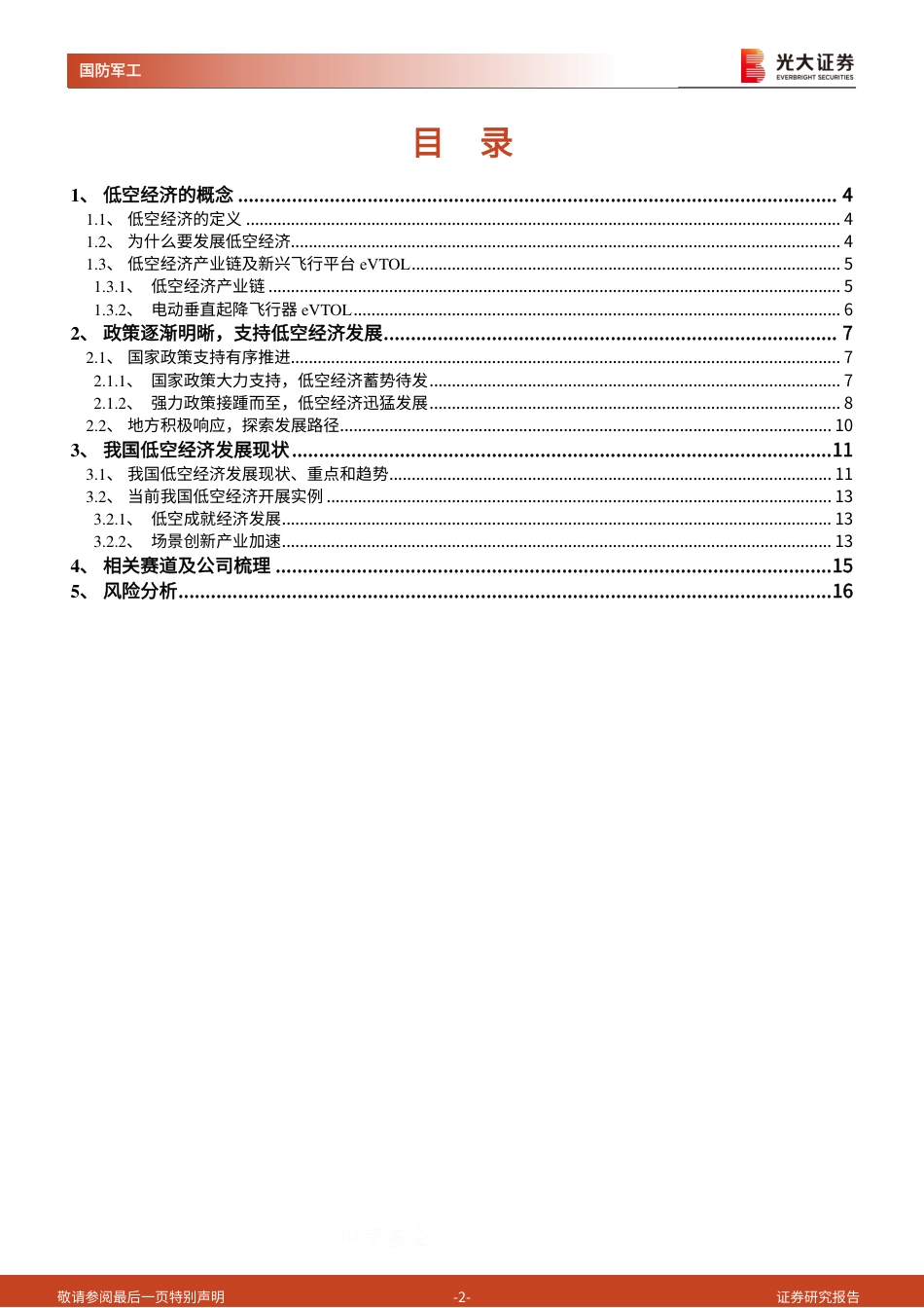 低空经济专题系列报告一：新质生产力汇集，共创低空新经济形态_第2页