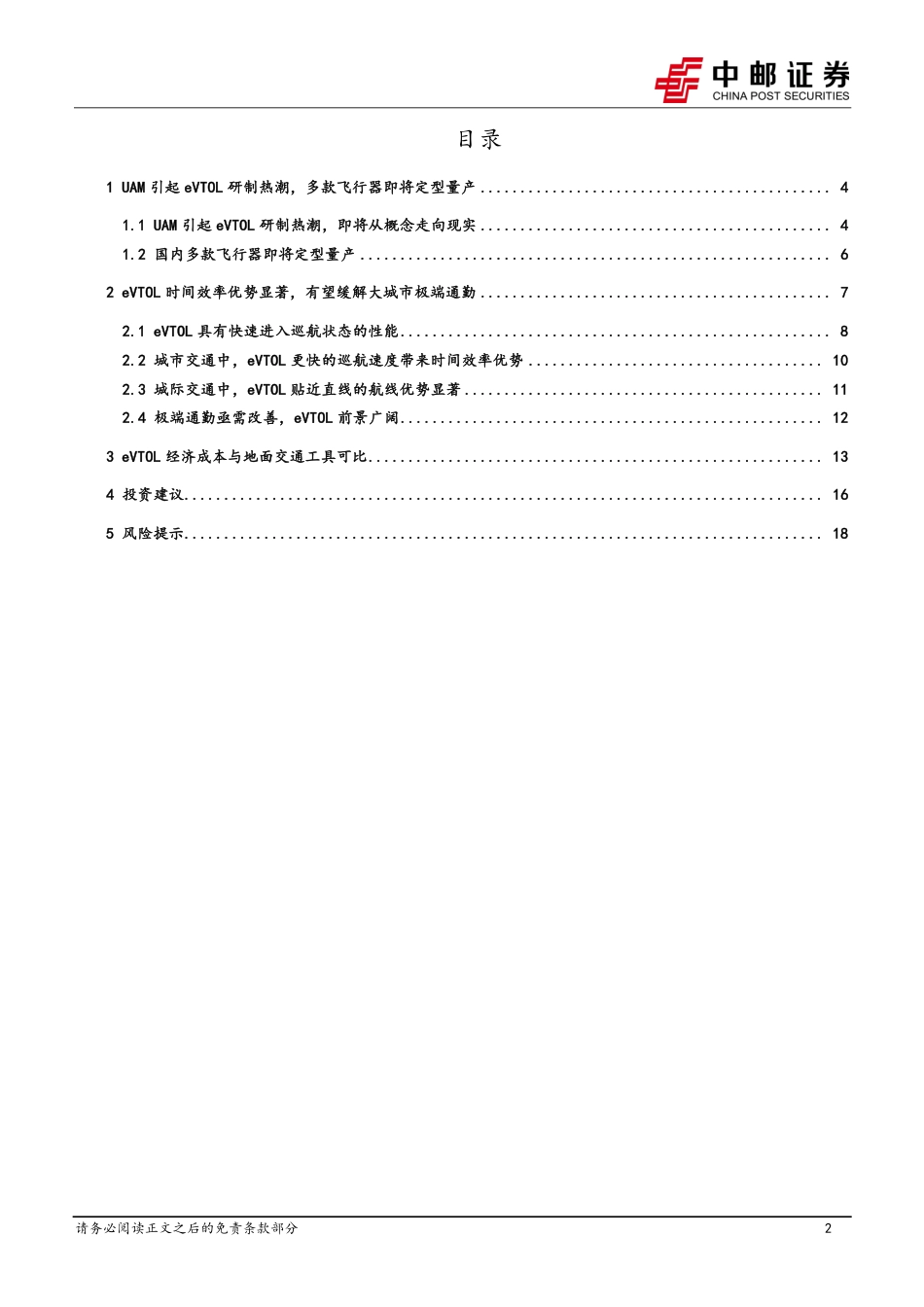 低空经济专题之一：eVTOL兼具时间效率优势和成本优势，UAM市场前景广阔_第2页