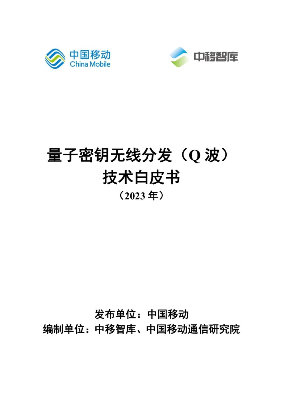 2023量子密钥无线分发Q波技术白皮书_第1页