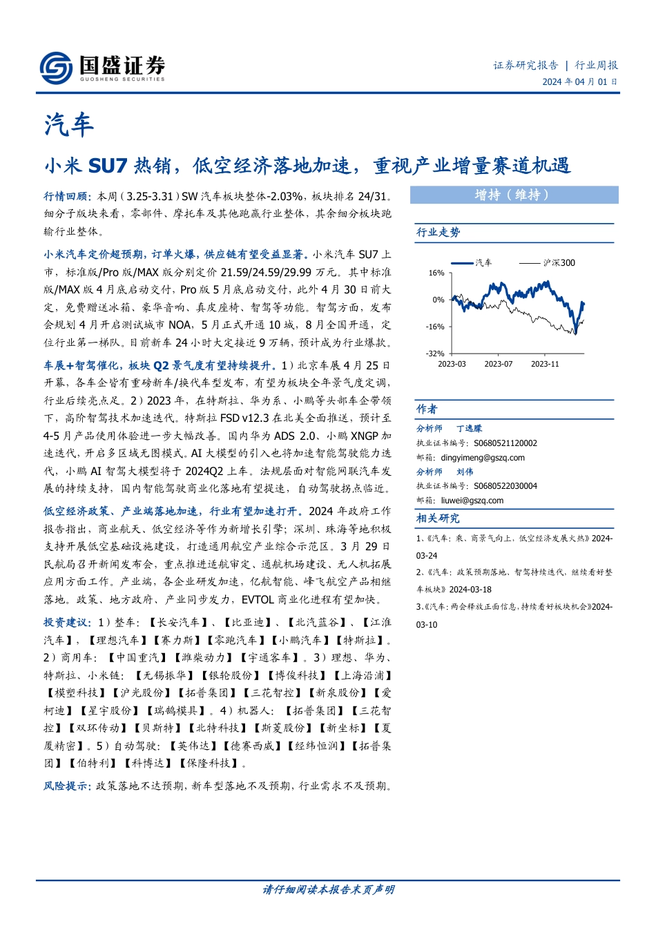 小米SU7热销，低空经济落地加速，重视产业增量赛道机遇_第1页