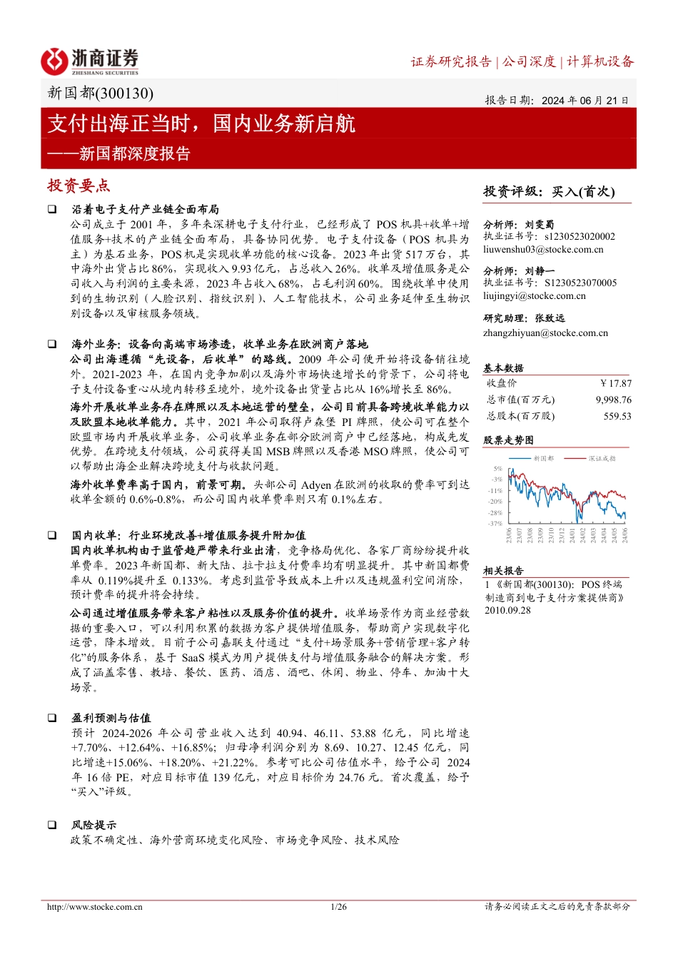 新国都深度报告：支付出海正当时，国内业务新启航_第1页