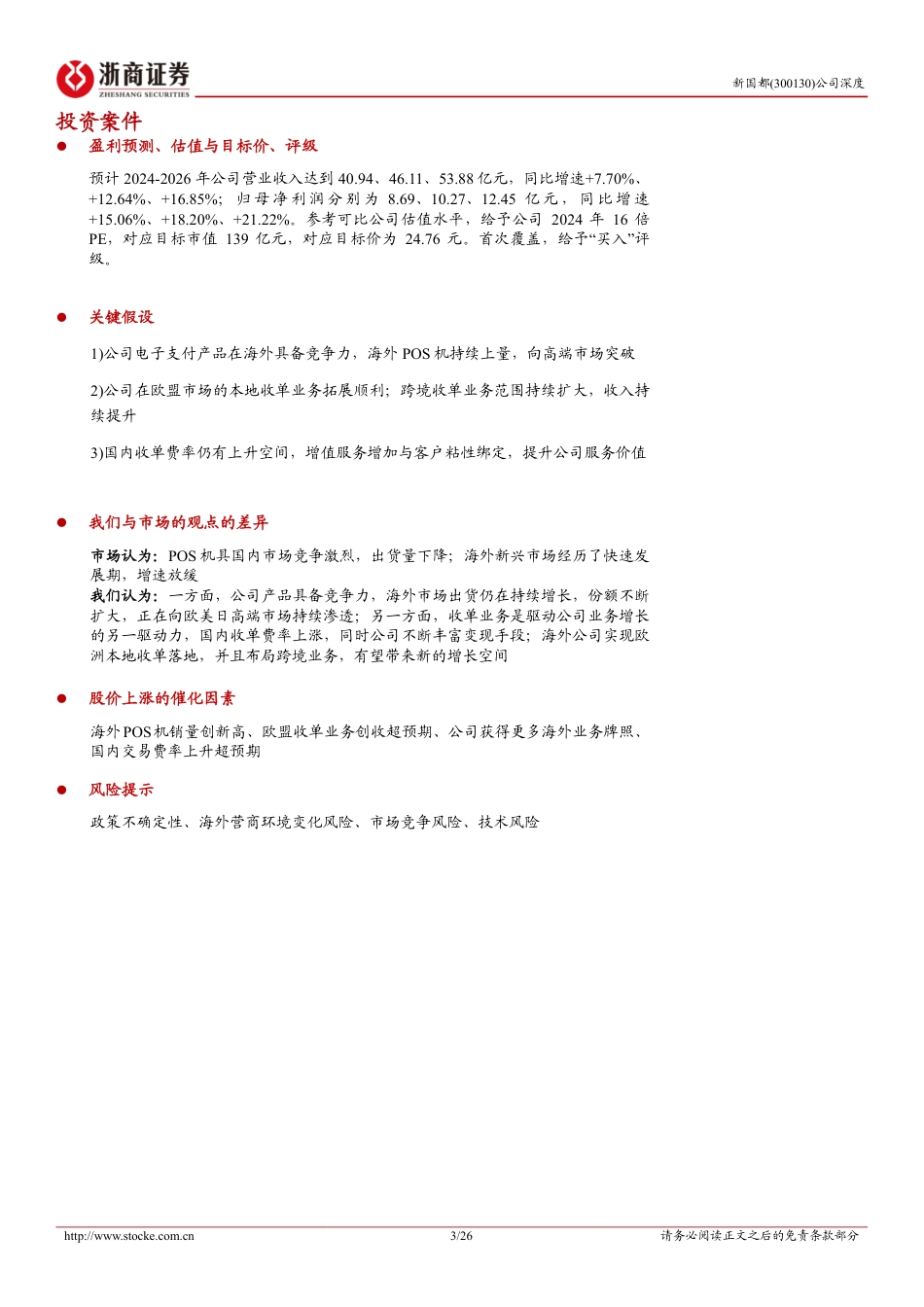 新国都深度报告：支付出海正当时，国内业务新启航_第3页