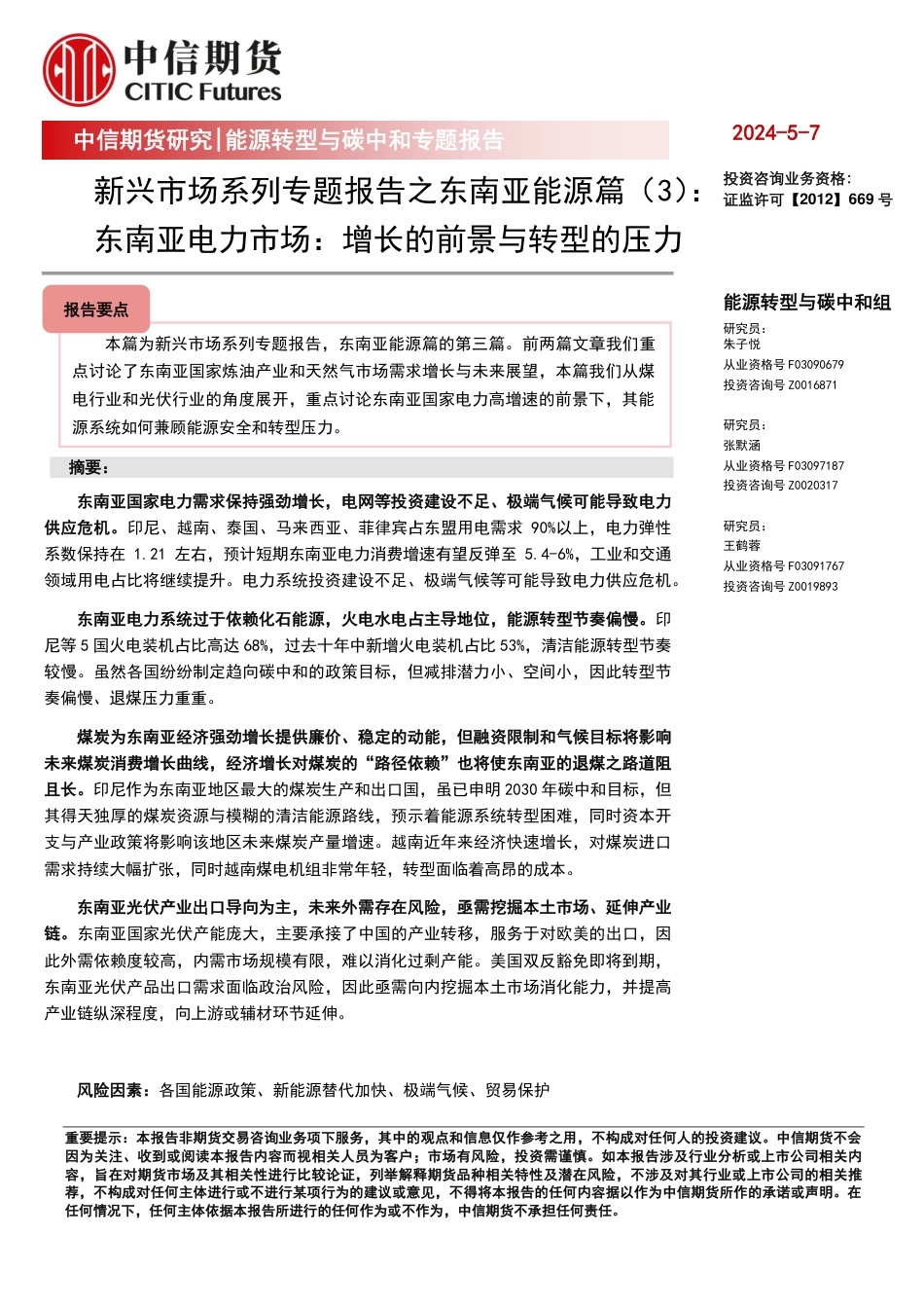 新兴市场系列专题报告之东南亚能源篇（3）：东南亚电力市场，增长的前景与转型的压力_第1页