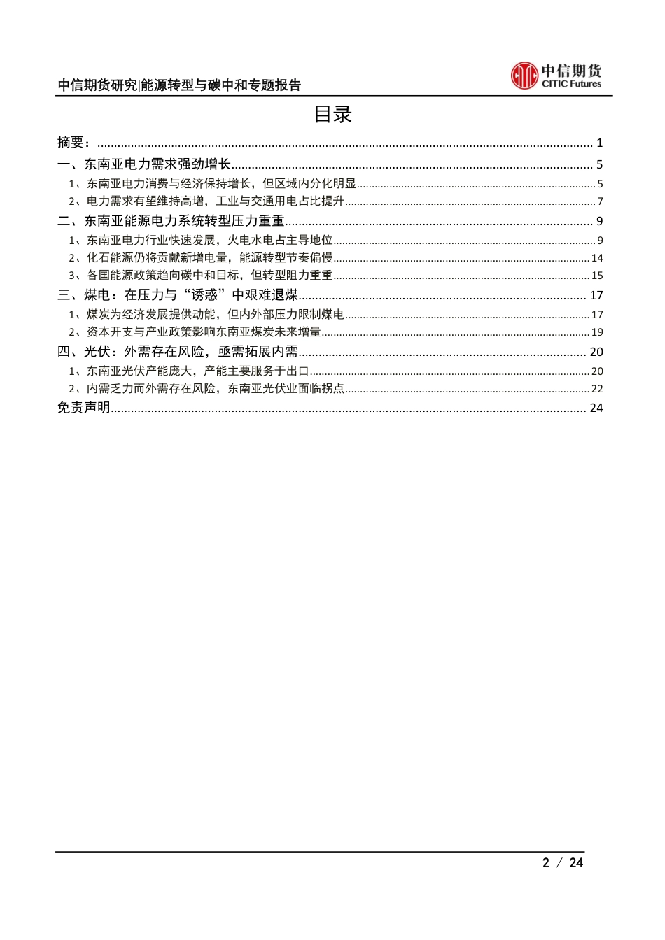 新兴市场系列专题报告之东南亚能源篇（3）：东南亚电力市场，增长的前景与转型的压力_第2页