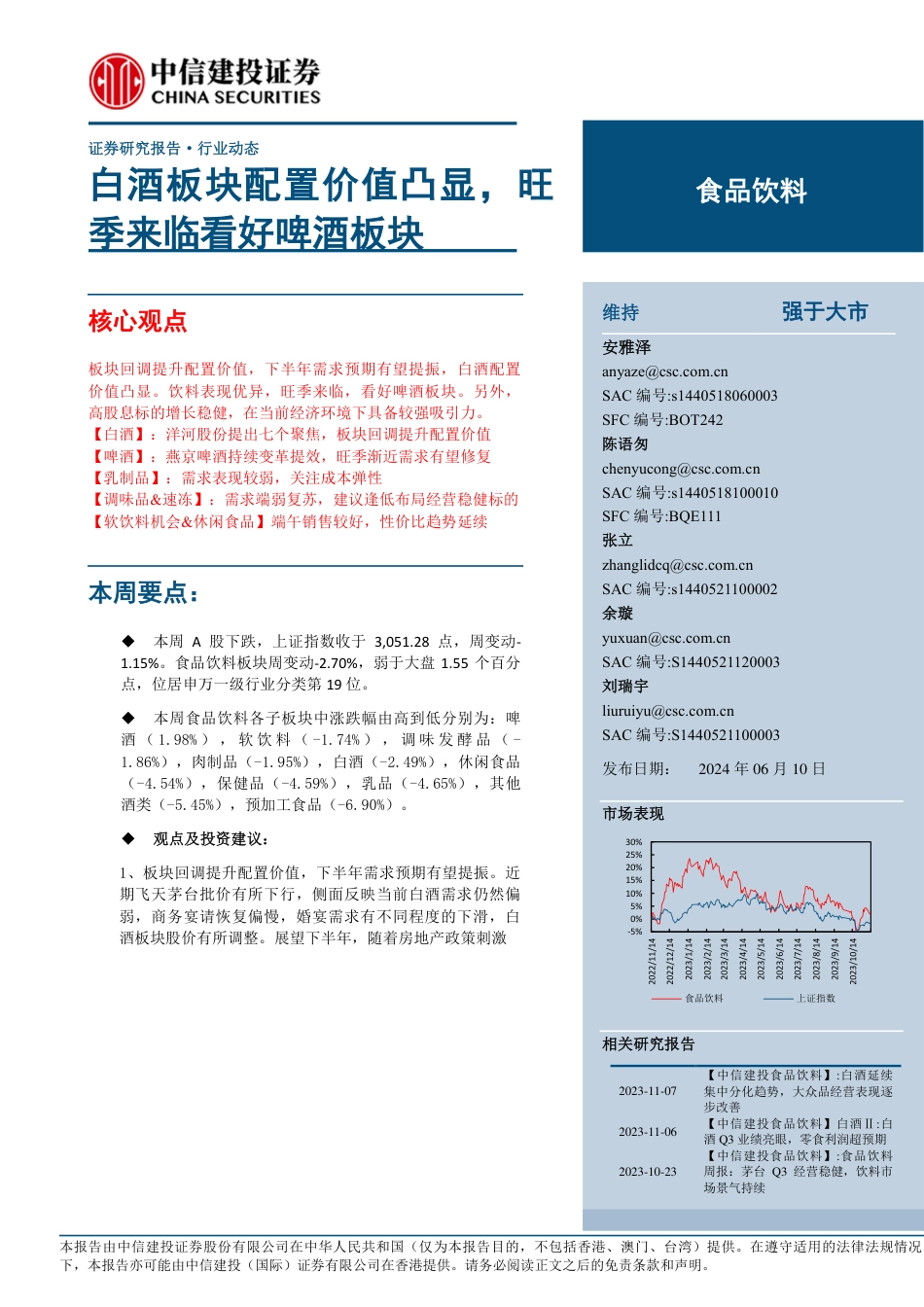 食品饮料行业：白酒板块配置价值凸显，旺季来临看好啤酒板块_第1页