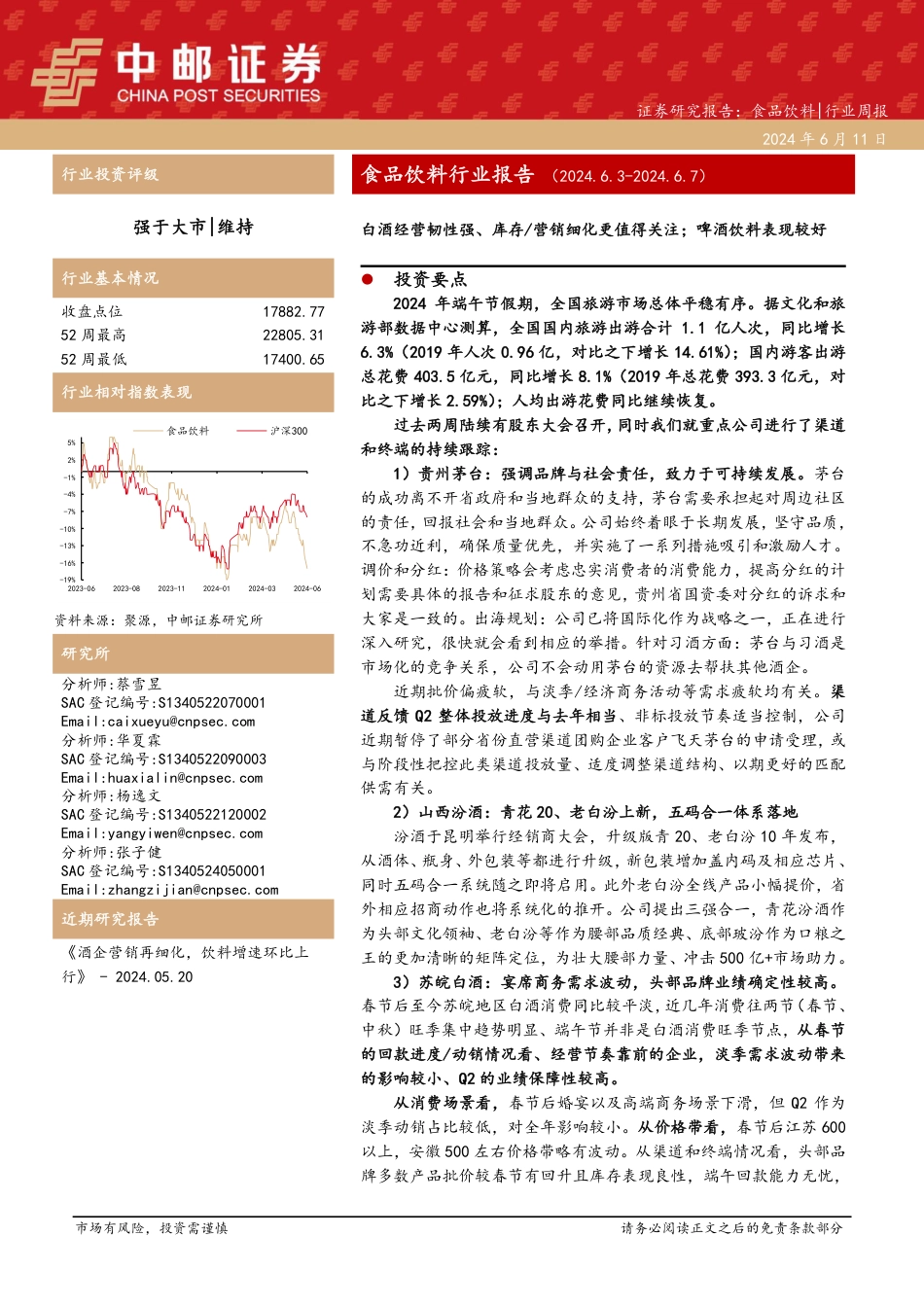 食品饮料行业报告（202463-202467）：白酒经营韧性强、库存、营销细化更值得关注，啤酒饮料表现较好_第1页